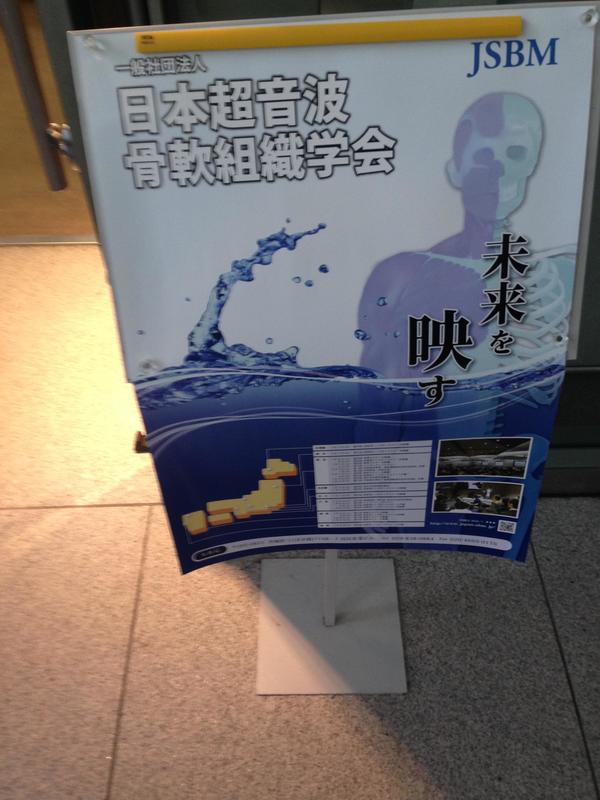 日本超音波骨軟組織学会.jpg