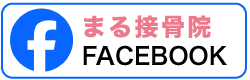 まる接骨院facebookページへ