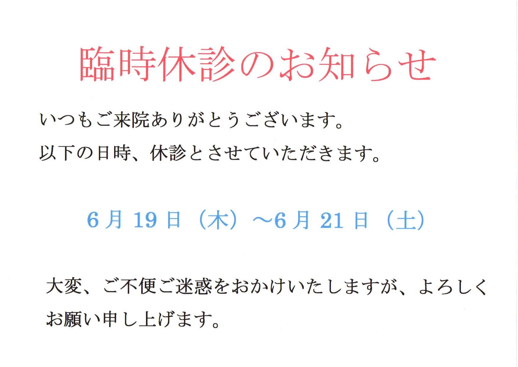 臨時休診のお知らせ